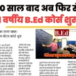 10 साल बाद खुला सुनहरा मौका! शिक्षक बनने का शॉर्टकट, हजारों युवाओं को फायदा | 1 Year B.Ed Course
