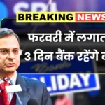 फरवरी में बैंक बंद होने से बढ़ सकती है परेशानी — लगातार 3 दिन सेवाएं रहेंगी ठप | Bank Holiday February 2026