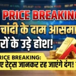 ज्वेलरी खरीदारों के लिए बड़ी खबर — सोना-चांदी सस्ता, नई कीमतों की पूरी सूची देखें | Gold Silver Price Update 2026