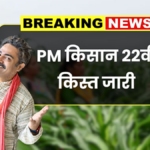 PM किसान की 22वीं किस्त की तारीख तय — किसानों के खाते में कब आएंगे ₹2000 | PM Kisan 22th Kist News